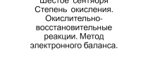 Степень окисления. Окислительно-восстановительные реакции. Метод электронного баланса.