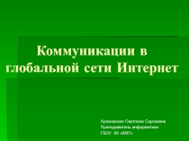 Презентация по информатике и ИКТ на тему:  Коммуникации в глобальной сети Интернет.