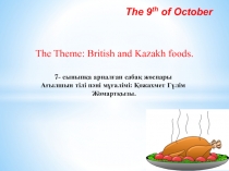 British and Kazakh foods. Британя және Қазақ тағамдары