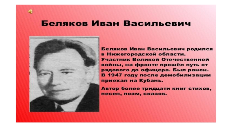 Презентация о поэтах и писателях Кубани