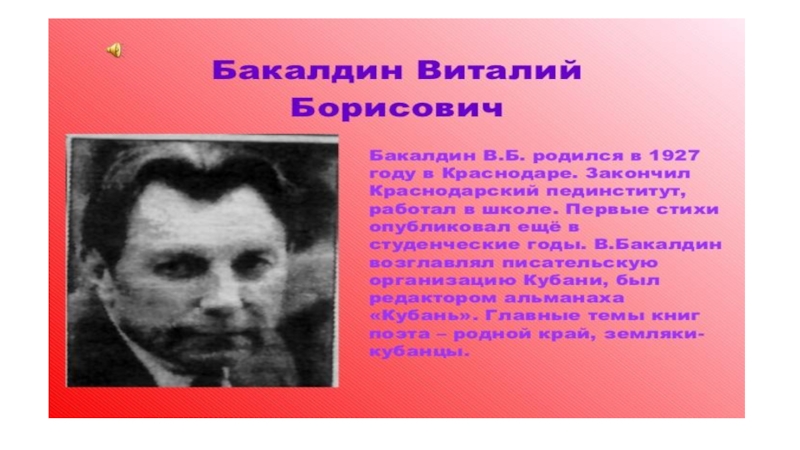 Презентация о поэтах и писателях Кубани