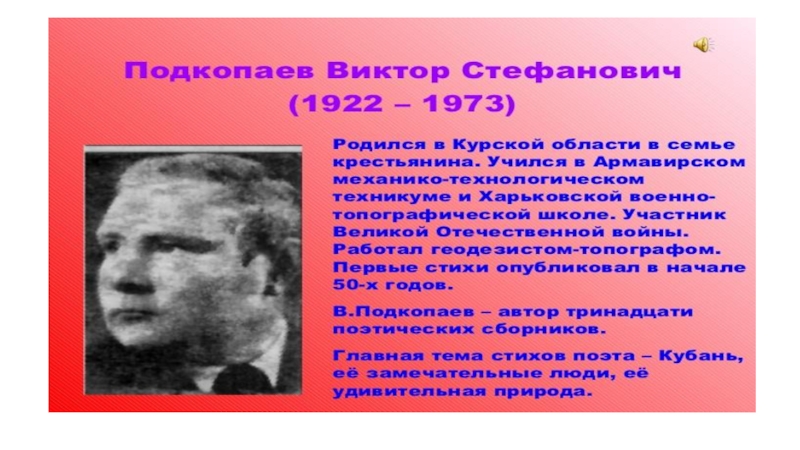 Презентация о поэтах и писателях Кубани