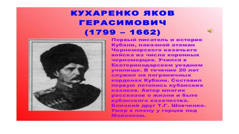 Презентация о поэтах и писателях Кубани
