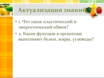 Презентация к уроку Витамины 8 класс