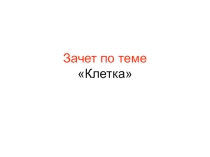 Зачетная работа по биологии Клетка (10 класс)