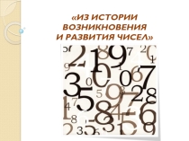 Презентация по математике История возникновения числа