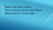 Презентация по родной литературе на тему М. Карягина Слива вăрри (5 класс)