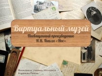 Презентация Виртуальный музей, посвященный произведению Н.В.Гоголя Нос