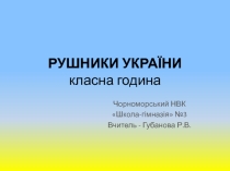 Презентация к классному часу на тему: Рушники Украины