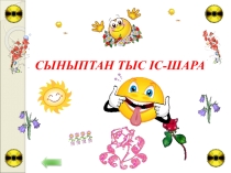 Презентация Сыныптан тыс іс-шара