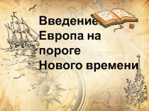 Европа на пороге Нового времени