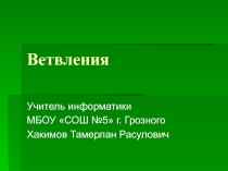 Урок презентация на тему ветвление алгоритмов