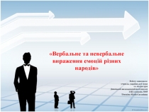 Презентація Вербальне та невербальне вираження емоцій різних народів