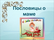 Презентация к внеклассному мероприятию ко Дню матери Пословицы о маме
