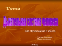 Тест по биологии на тему Дыхательная система для 8 класса