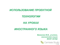 Презентация для учителей английского языка Проекты на уроках иностранного языка