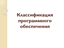 Классификация программного обеспечения