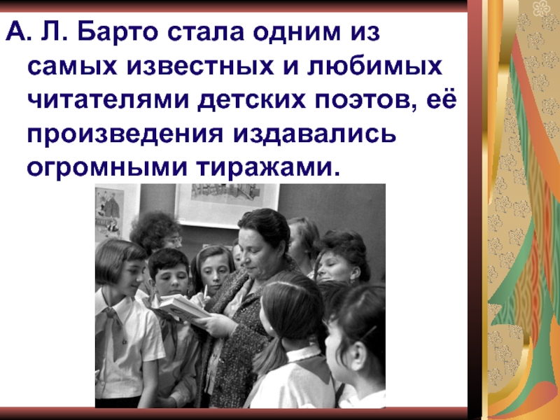 Презентация к уроку литературное чтение на тему А. Л. Барто Верёвочка. А. Л. Барто стала одним из самых известных и любимых читателями А. Л. Барто стала одним из самых известных и любимых читателями детских поэтов, её произведения издавались огромными