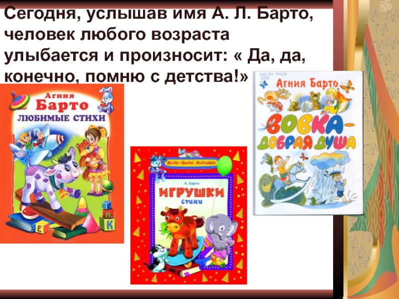 Презентация к уроку литературное чтение на тему А. Л. Барто Верёвочка. Сегодня, услышав имя А. Л. Барто, человек любого возраста улыбается и Сегодня, услышав имя А. Л. Барто, человек любого возраста улыбается и произносит: « Да, да, конечно, помню