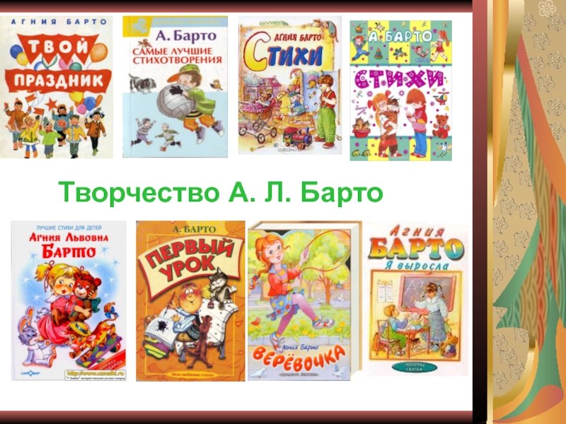 Презентация к уроку литературное чтение на тему А. Л. Барто Верёвочка. Творчество А. Л. Барто Творчество А. Л. Барто