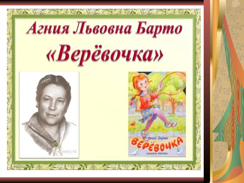 Презентация к уроку литературное чтение на тему А. Л. Барто Верёвочка.