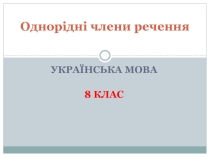 Презентація Однорідні члени речення (урок української мови у 8 класі)