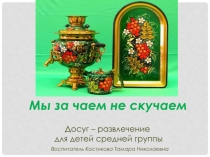 Досуг-развлечение для детей средней группы Мы за чаем не скучаем