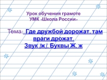 Презентация по теме   Где дружбой дорожат, там враги дрожат. Звук [ж]. Буквы Ж, ж  