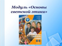 Презентация по учебному модулю Основы светской этики