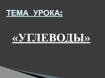 Презентация по химии на тему  Углеводы