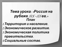 Тема урока: Россия на рубеже XIX –XX вв.