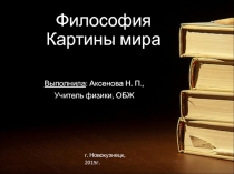 Презентация - Философия.Картины мира (для естественно-научных дисциплин)
