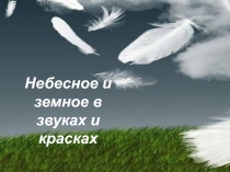 Презентация по музыке на тему  Небесное и земное в звуках и красках