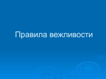 Презентация Правила вежливости для детей старшего дошкольного возраста