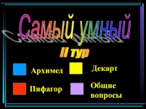 Презентация для проведения второго тура интеллектуальной игры Самый умный