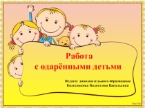 Презентация Работа с одаренными детьми