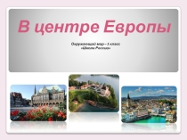 Презентация по окружающему миру В центре Европы