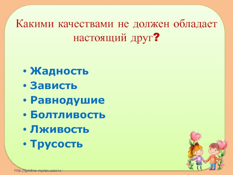 Конспект внеурочного занятия на темуДружба Какими качествами не должен обладает настоящий друг? ЖадностьЗавистьРавнодушиеБолтливостьЛживостьТрусость Какими качествами не должен обладает настоящий друг? ЖадностьЗавистьРавнодушиеБолтливостьЛживостьТрусость