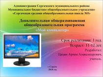 Дополнительная общеразвивающая общеобразовательная программа Мой компьютер