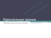 Решение задач с параллельными прямыми на уроках геометрии
