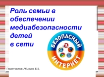 Лекторий по теме Роль семьи в обеспечении медиабезопасности детей в сети Интернет.
