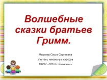 Презентация по литературному чтению на тему Волшебные сказки братьев Гримм
