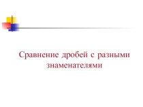 Презентация к уроку математики по теме Сравнение дробей с разными знаменателями