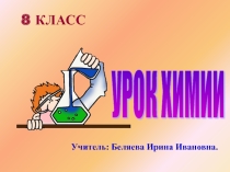 Презентация к уроку химии Физические и химические явления.