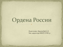 Презентация по ОБЖ на тему Ордена России. (11 класс)