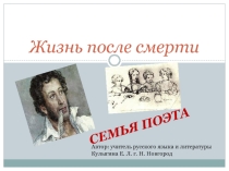 Презентация по литературе на тему Жизнь после смерти