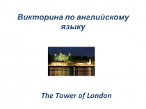 Викторина по английскому языку The Tower of London
