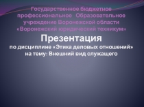 Презентация по Этике деловых отношений на тему: Внешний вид служащего.