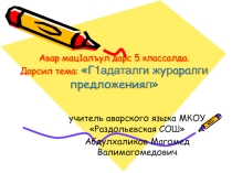 Презентация к уроку аварского языка в 5 классе Простые и сложные предложения