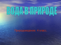 Презентация по окружающему миру на тему Вода в природе